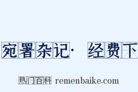 宛署杂记·经费下是什么意思的图片